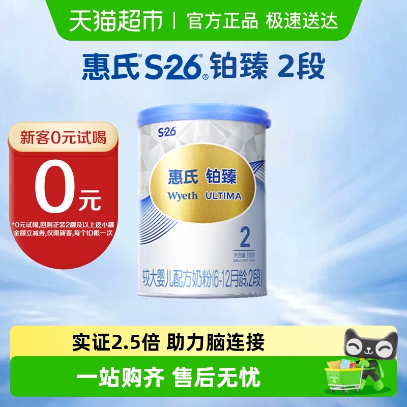 【0元试喝】惠氏S-26婴儿奶粉铂臻2段6-12月350g大脑发育瑞士进口