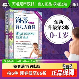 海蒂育儿大百科0 孕期育儿百科胎教 1岁新手父母育儿母乳奶粉喂养