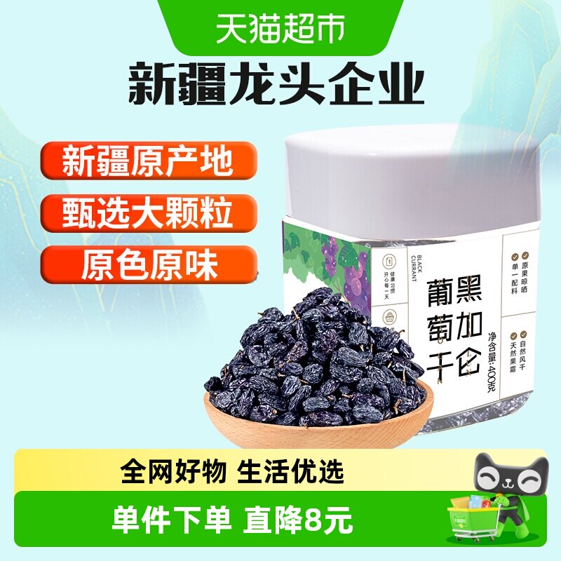新边界新疆特产特级超大免洗黑加仑葡萄干400g罐装吐鲁番零食小吃