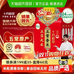十月稻田东北五常香米5kg×4袋一年一季