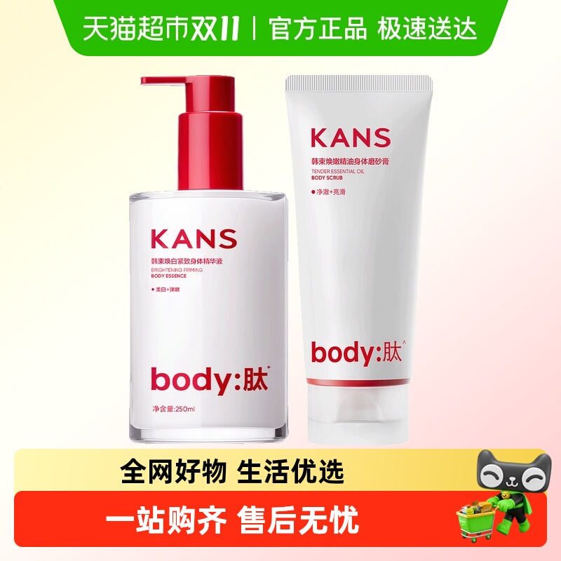 Kans/韩束提亮保湿身体精华液