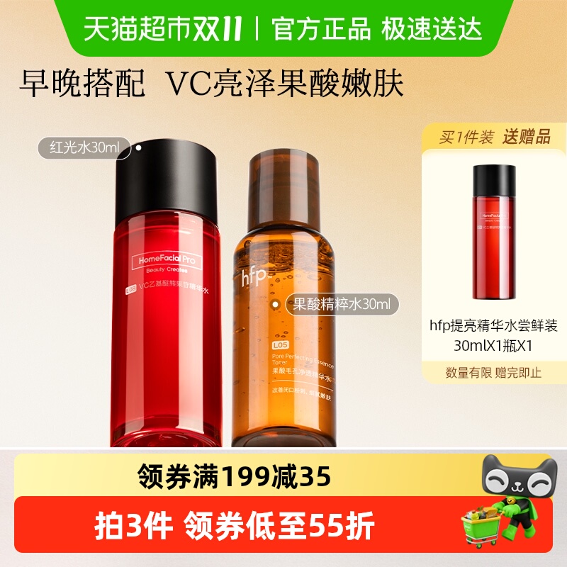 hfp早c晚酸湿敷精华水2瓶
