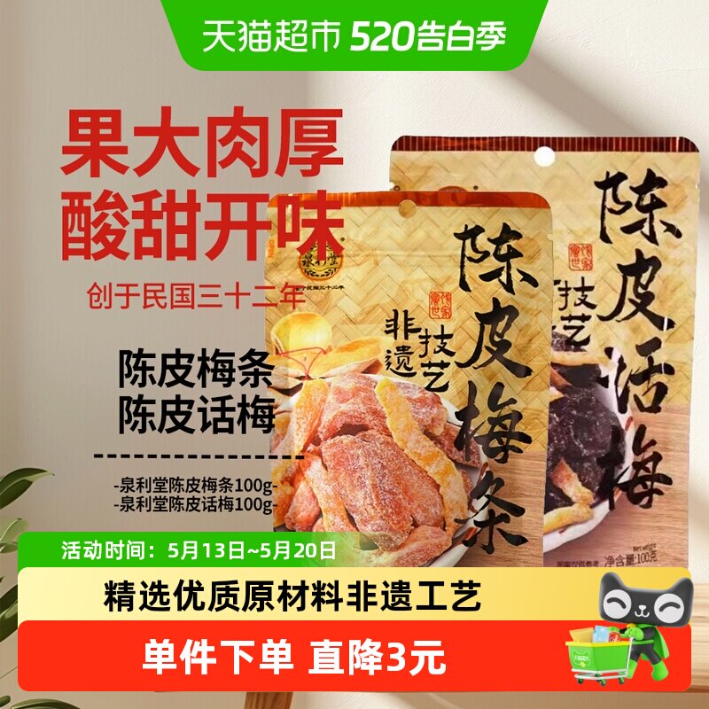 泉利堂陈皮话梅+陈皮梅条2袋装办公室休闲零食果干蜜饯梅饼果脯