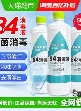 海氏海诺84消毒液杀除菌漂白剂白色衣物宠物去黄84消毒水酒店家用