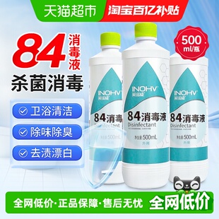 海氏海诺84消毒液杀除菌漂白剂白色衣物宠物去黄84消毒水酒店家用