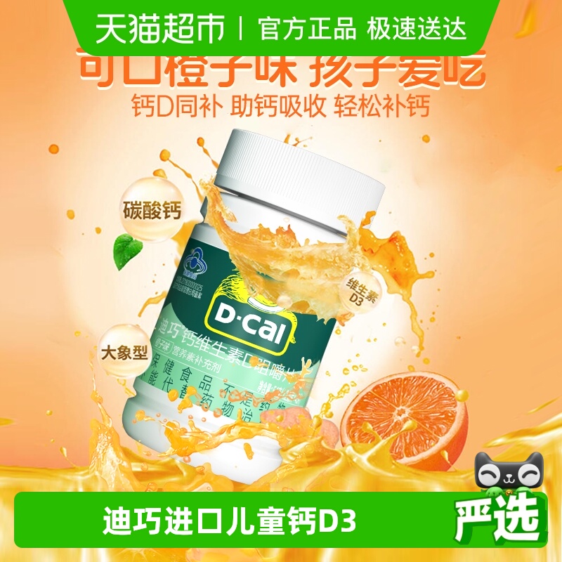 迪巧儿童钙片碳酸钙维生素d3青少年补钙45片橙子味进口正品