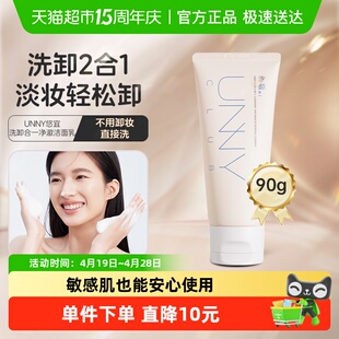 unny club洗卸合一洗面奶氨基酸洁面乳恩和清洁卸妆保湿男女通用