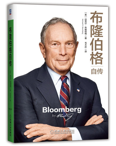 布隆伯格自传(正版收藏品)[美]迈克尔·布隆伯格（Michael,R.,Bloomberg）,毛大机械工业出版社9787111629054