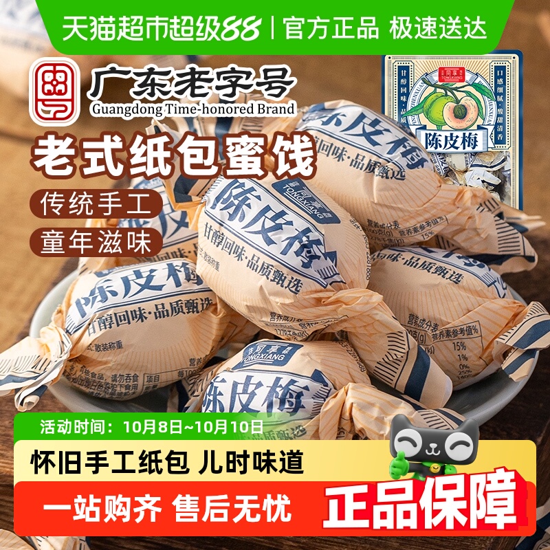 同享纸纽纸包陈皮梅话梅子梅肉果干果脯蜜饯童年怀旧休闲零食凑单