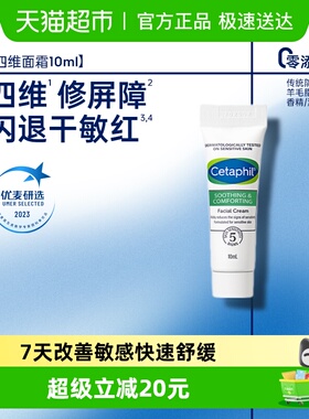 【zeng品】Cetaphil/丝塔芙舒缓修护面霜10ml1支