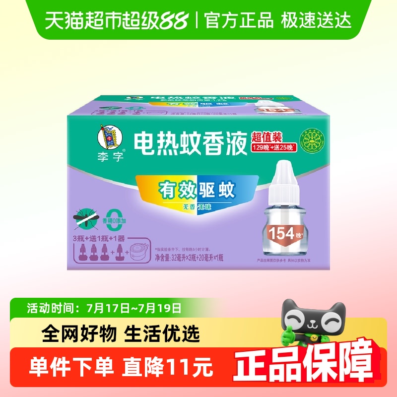 李字无味电热蚊香液32ml*3瓶+20ml*1瓶+加热器*1瓶安睡1200小时
