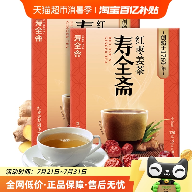 寿全斋盒姜汤姜汁红糖姜枣茶姜茶