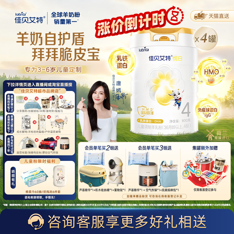 【荷兰进口】佳贝艾特悦白4段羊奶粉800g*4罐儿童奶粉3岁以上全面