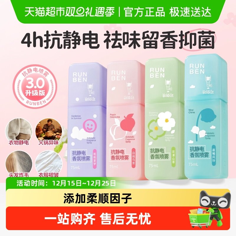 润本防静电香氛喷雾持久留香喷雾