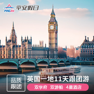 【暑期热销 含机票】欧洲旅游 英国牛津剑桥爱丁堡温莎9-12日联运