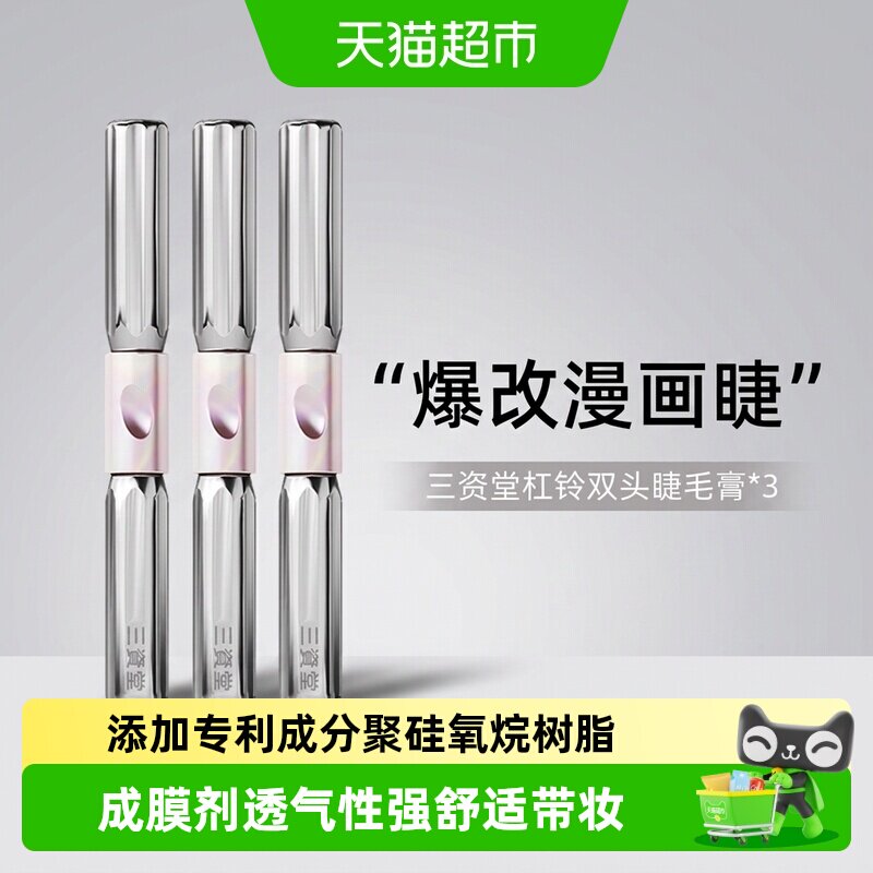 三资堂杠铃双头睫毛膏防水纤长卷翘不晕染浓密自然【详情领优惠】