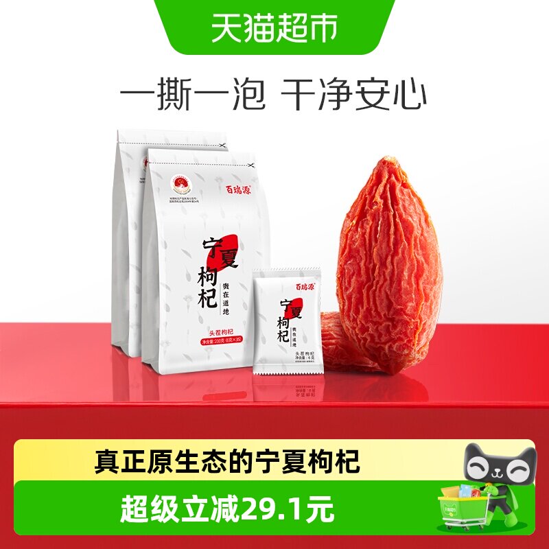 百瑞源枸杞丨宁夏特级枸杞子210g*2袋正宗中宁红枸杞干果小袋装