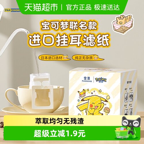 PAKCHOICE宝可梦咖啡滤纸
