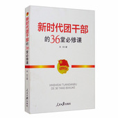 36堂必修课 新时代团干部 吴庆 人民日报出版 吴庆著 正版 社 现货9787511557063