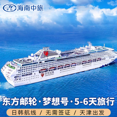 官方授权东方梦想号日韩航线豪华邮轮免签旅游船票尾单天津出发