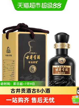 古井贡酒古8-50度小酒