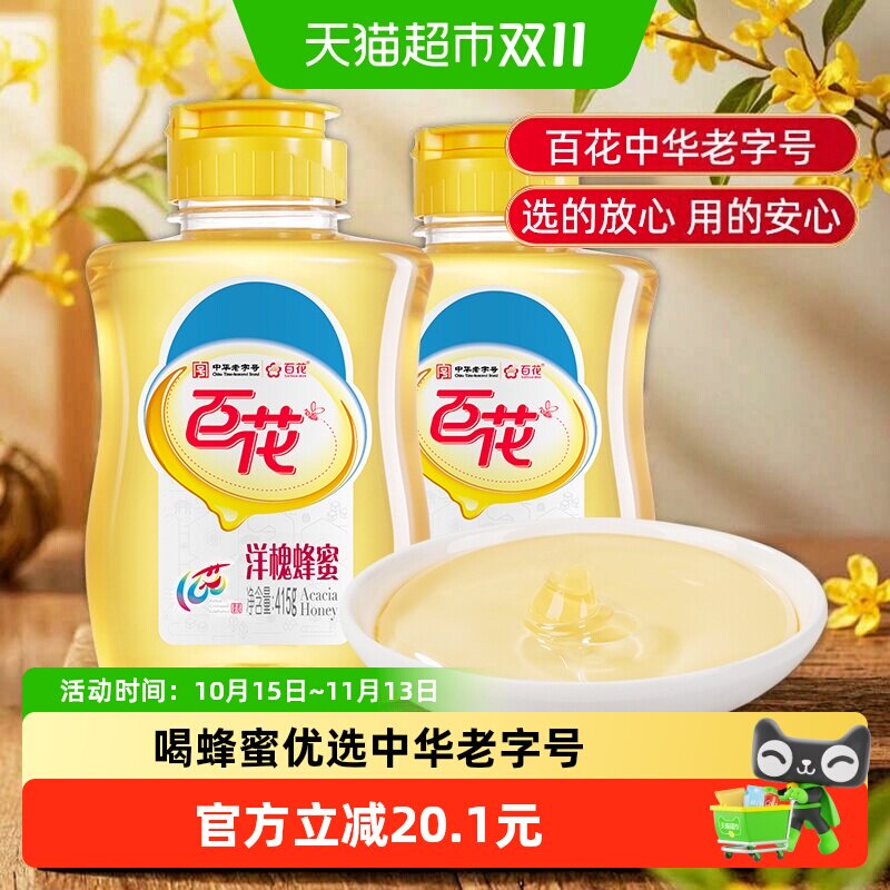 百花中华老字号洋槐蜂蜜415g*2瓶便携挤压瓶口方便纯正天然蜂蜜