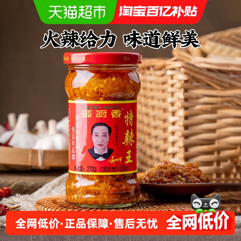 御厨香特辣王辣椒酱270g超辣蒜蓉剁辣椒酱下饭酱拌饭拌面酱辣酱