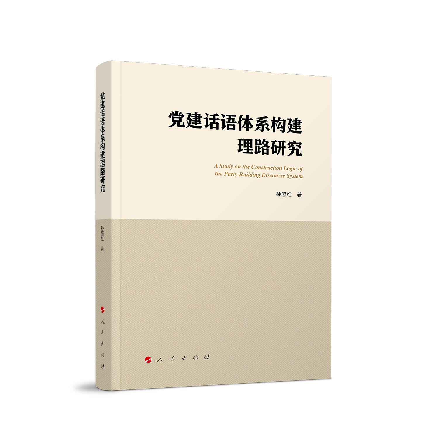 党建话语体系构建理路研究
