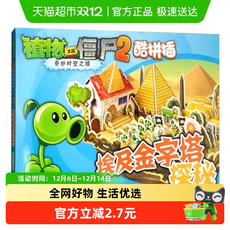 植物大战僵尸2奇妙时空之旅酷拼插埃及金字塔探秘3d立体新华书店