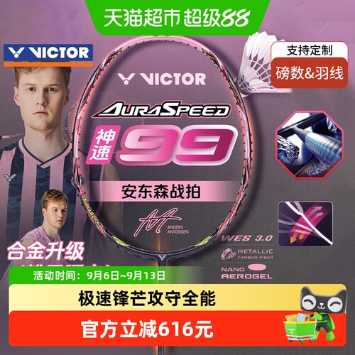 VICTOR/威克多神速99羽毛球