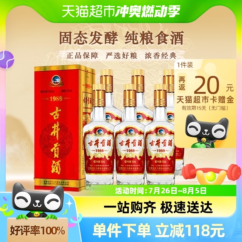 古井贡酒浓香型白酒1989纪念酒50度500ml×6瓶原厂整箱含3个礼袋