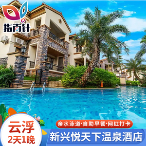 云浮新兴悦天下温泉酒店网红亲水泳道亲水别墅亲子度假