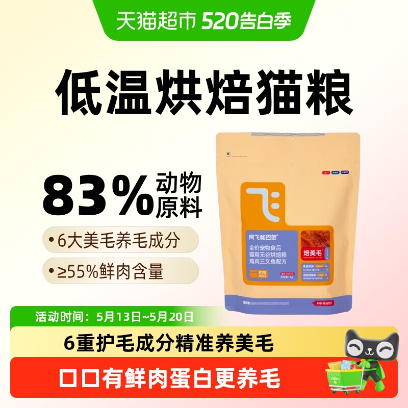 阿飞和巴弟低温烘焙猫粮鲜肉美毛猫粮成幼猫通用