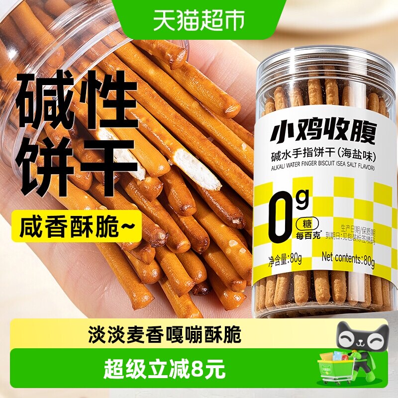 低糖无糖海盐咸碱水手指饼干碱水棒健身早餐代餐粗粮磨牙脂零食品