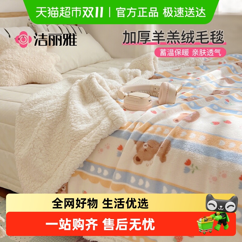 洁丽雅加厚羊羔绒毛毯