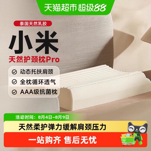 小米天然乳胶护颈枕Pro抗菌透气