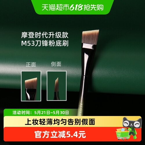 逆龄M53刀锋粉底刷1支