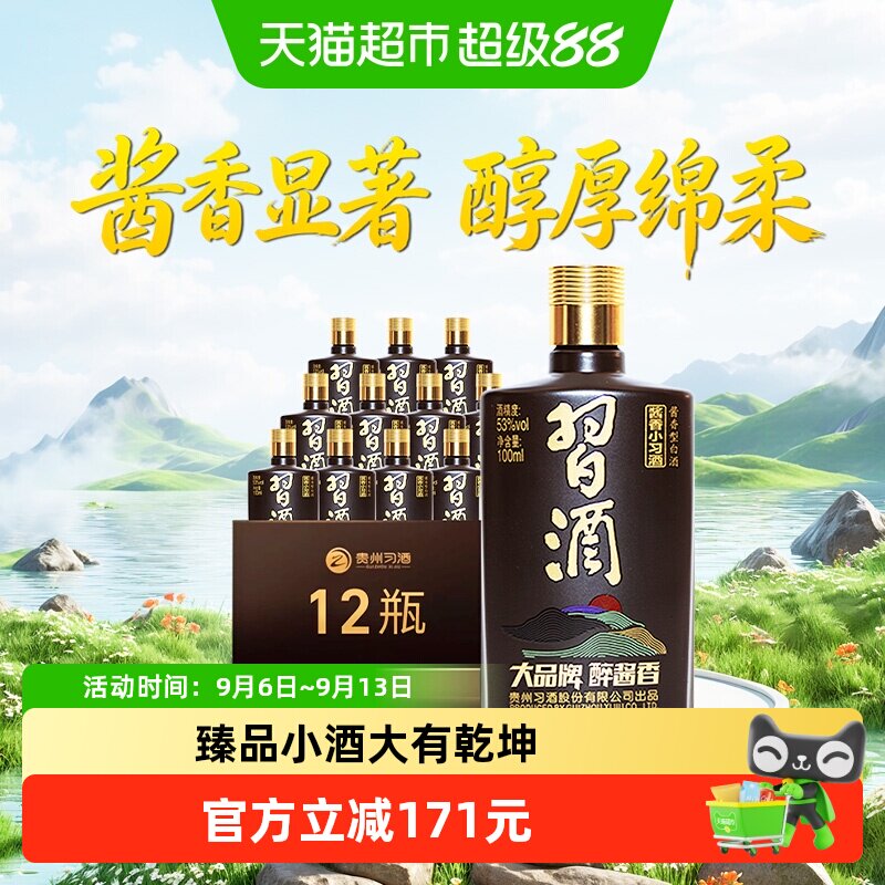 习酒酱香型小习酒53度100ml*12瓶宴请聚会收藏白酒