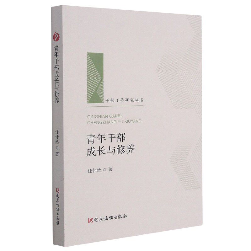 青年干部成长与修养 干部工作研究丛书党建读物出版社