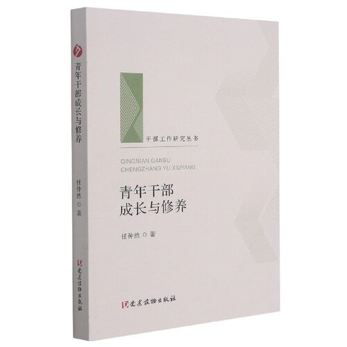 青年干部成长与修养 干部工作研究丛书党建读物出版社