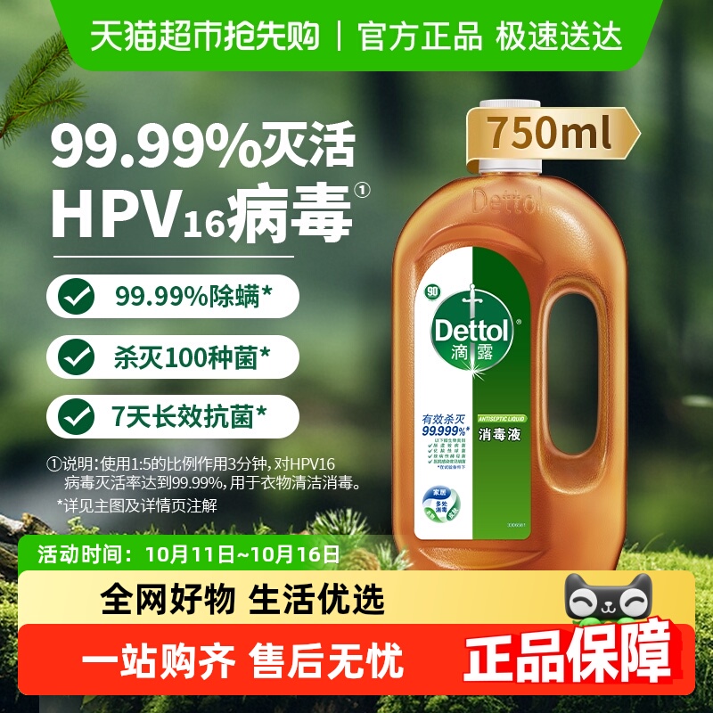 Dettol/滴露家居衣物皮肤消毒液