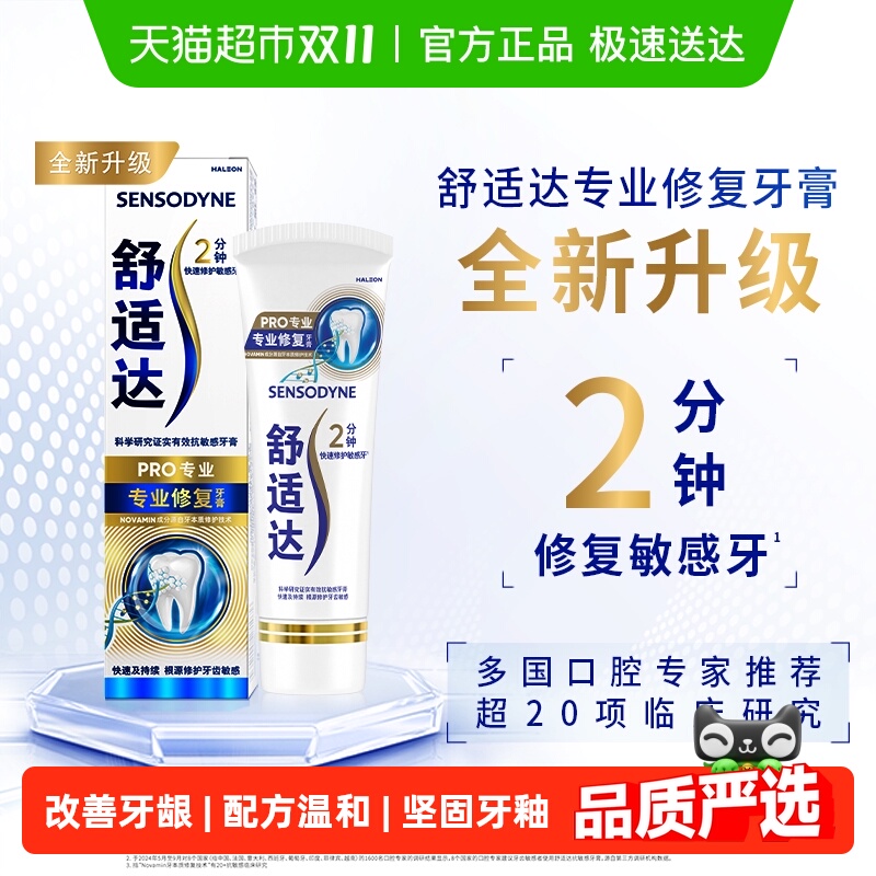 舒适达抗敏感专业修复牙膏