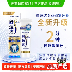 舒适达抗敏感牙膏成人含氟专业修复Novamin技术脱敏去牙渍正