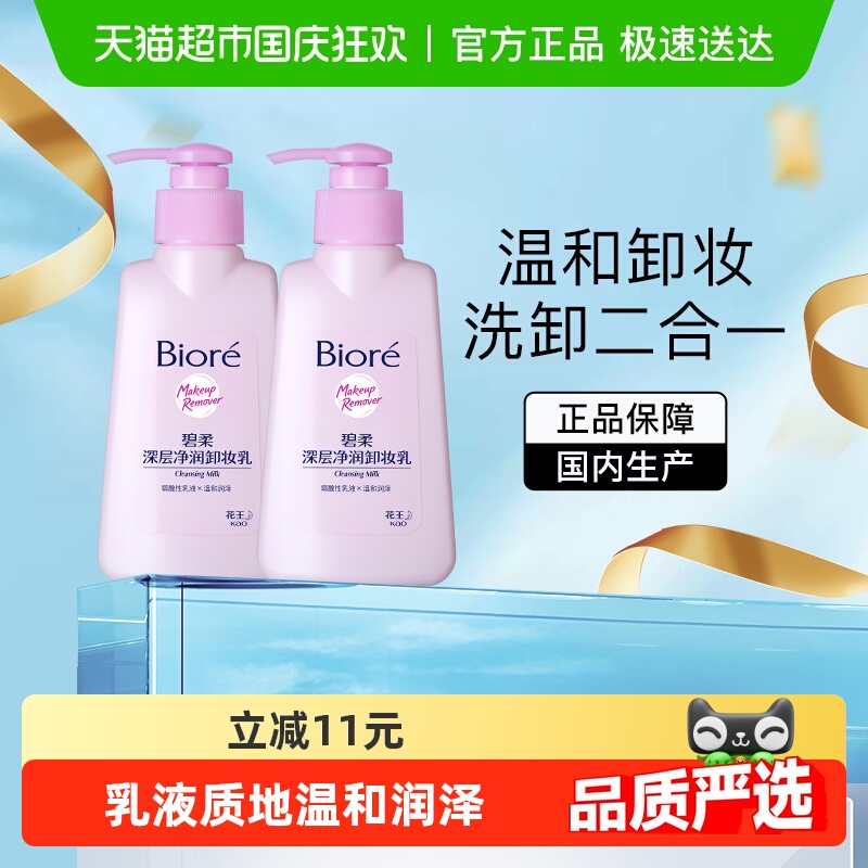 碧柔深层净润卸妆乳2瓶×1组