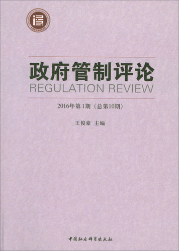 管制评论：2016年期(总0期)王俊豪主编9787520309929中国社会科学出版社书籍\/杂志\/报纸/政治军事/政治理论