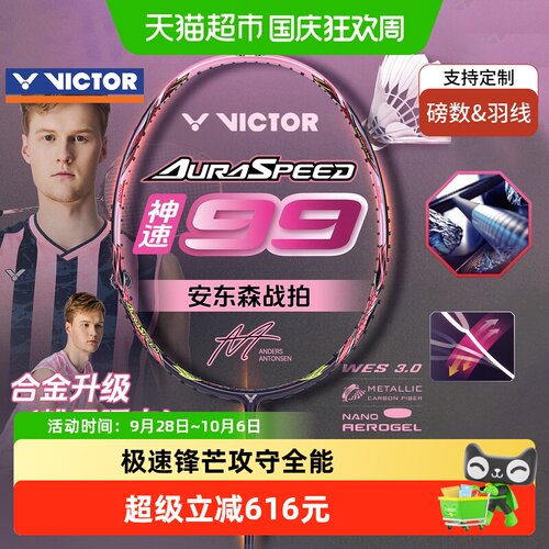 VICTOR/威克多神速99羽毛球