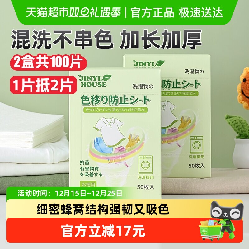 锦怡防串色洗衣片吸色纸2盒可机洗防染色衣服洗衣机吸色片色母片