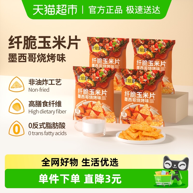 食验室纤脆玉米片烧烤味16g×4袋