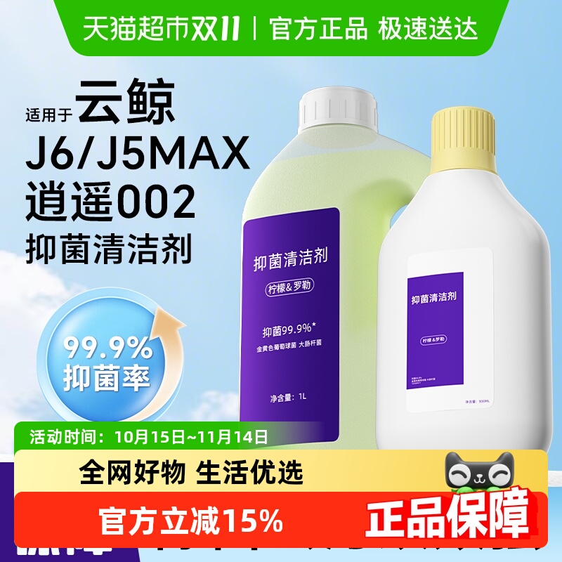 适用于云鲸J5MAX002扫地机清洁液