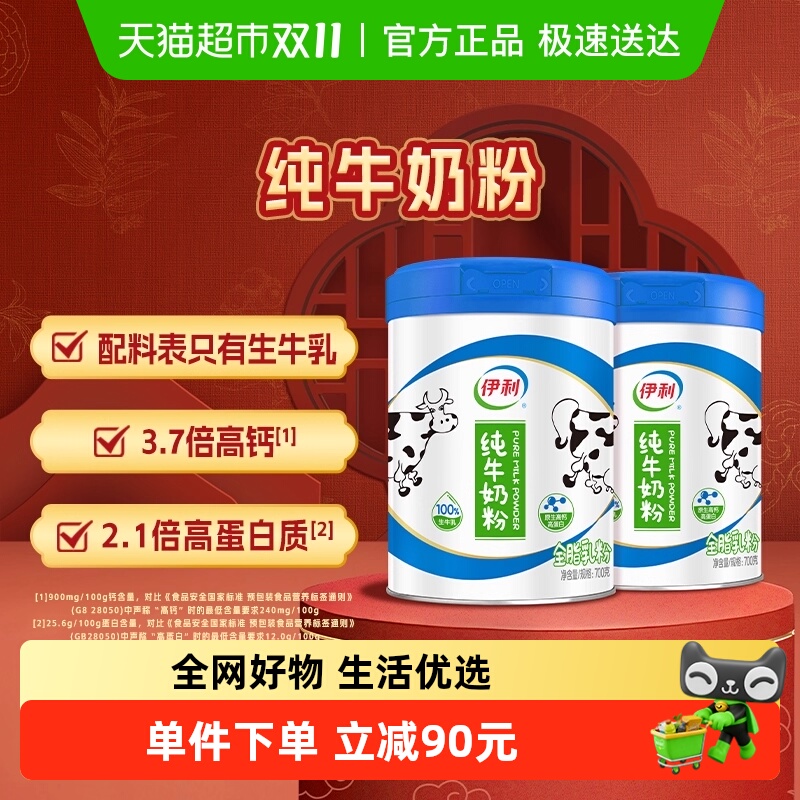 伊利100%纯牛奶粉全家成年高钙营养700g*2罐官方正品早餐